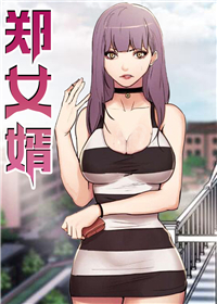 郑女婿