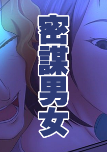 密谋男女