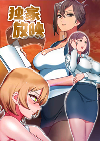 独家放映