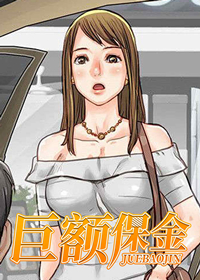 巨额保金