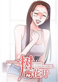 一树两花开