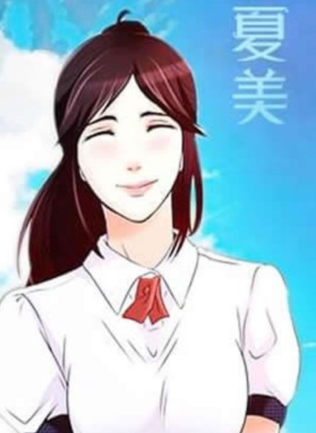 夏美