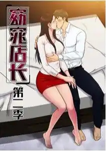 窈窕店长2