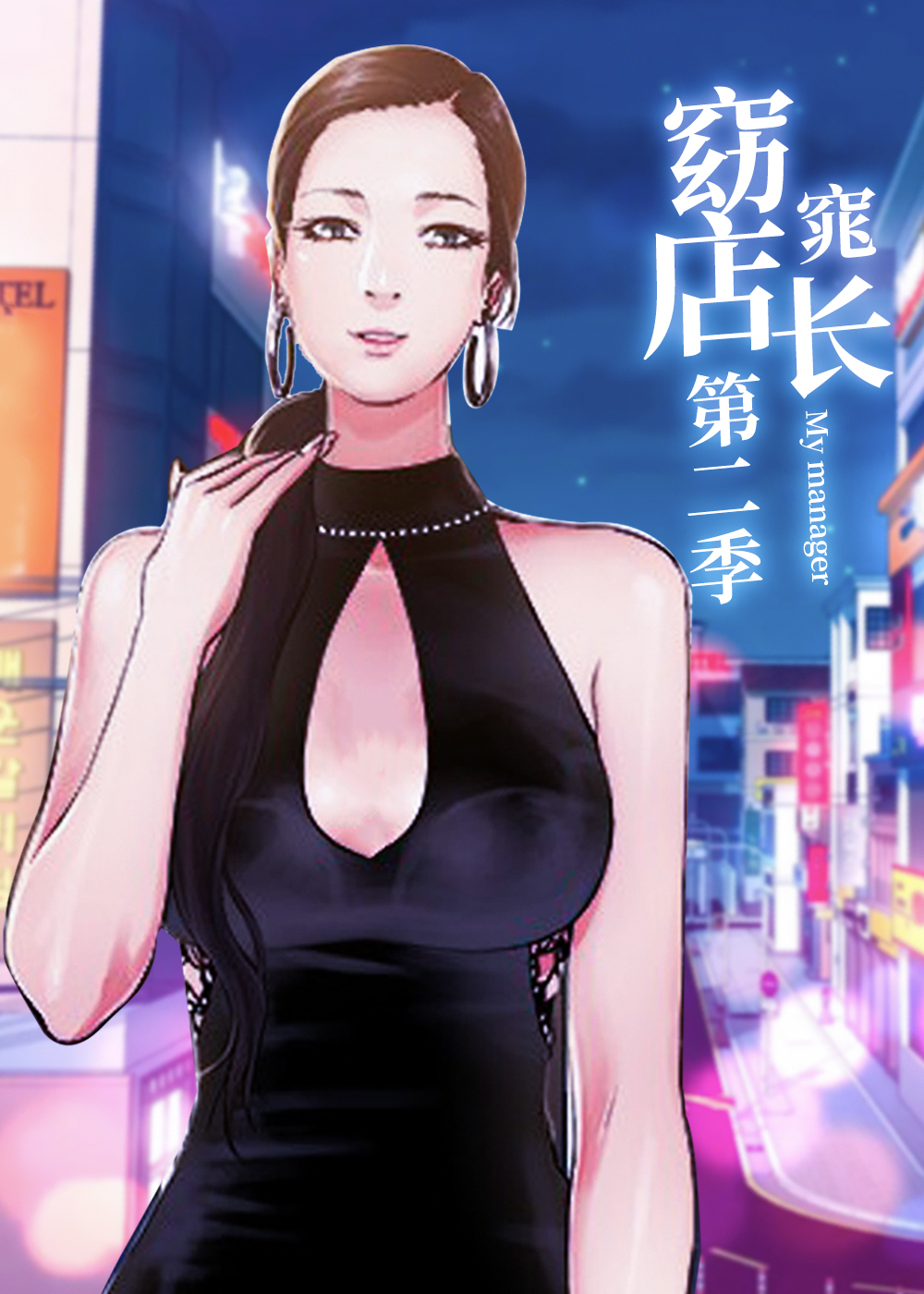 窈窕店长第二季