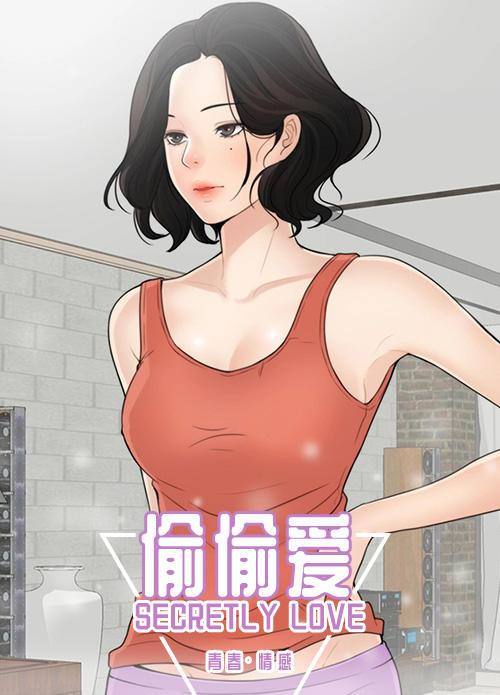 偷偷爱