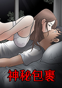 神秘包裹