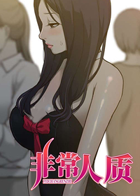 非常人质