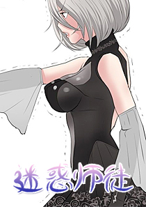 迷惑师徒