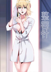 整容针