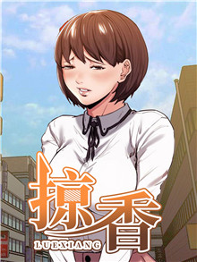 掠香