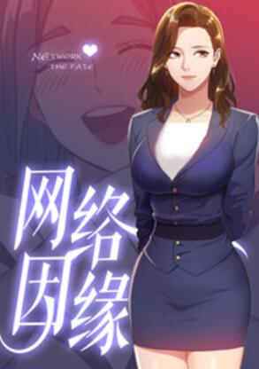 网络因缘