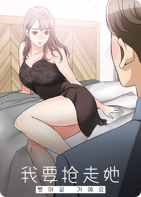 我要抢走她