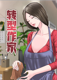 转型作家