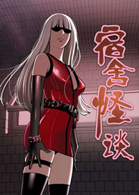 宿舍怪谈