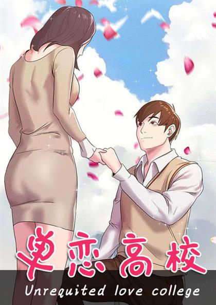 单恋高校