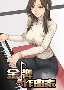 金牌作曲家