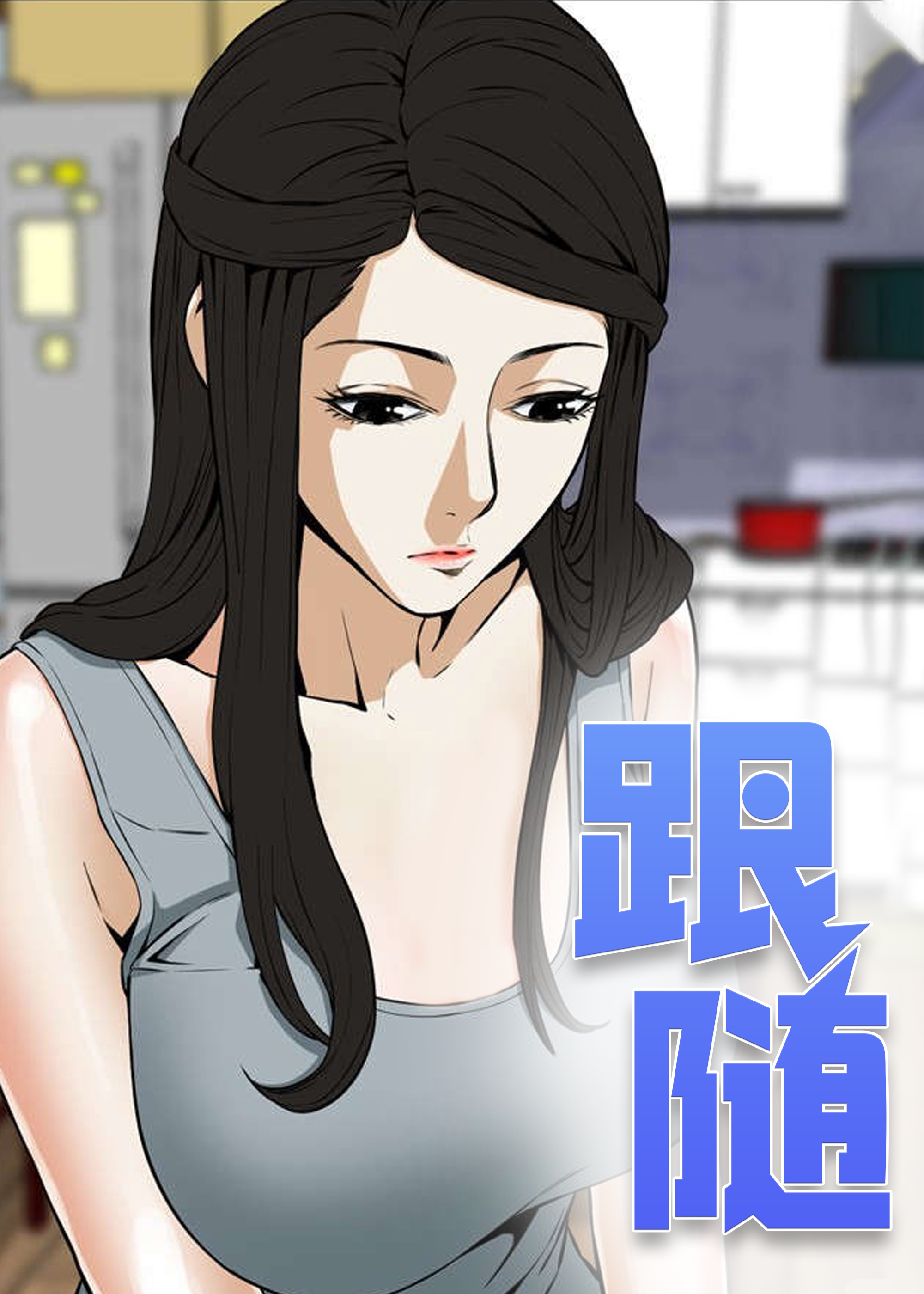 跟随