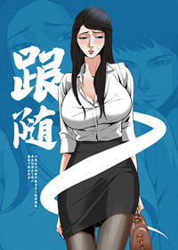 跟随第三季