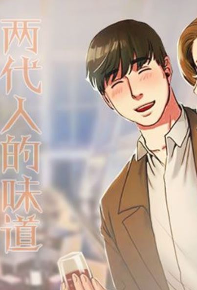 两代人的味道