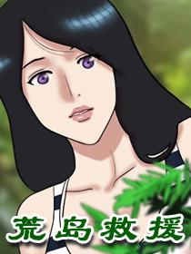 荒岛救援