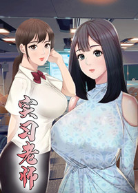 实习老师