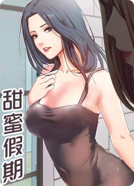 甜蜜的假期