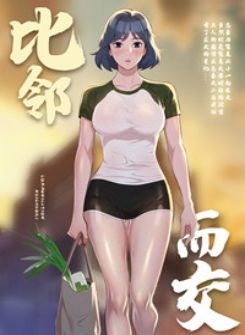 比邻而交