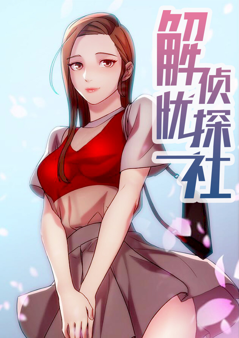 解忧侦探社