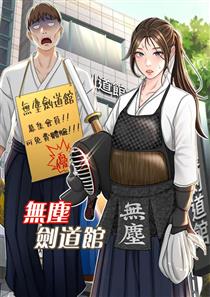 无尘剑道馆