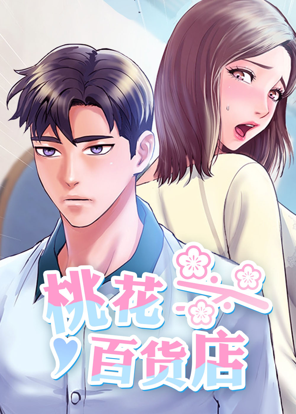 神话百货公司